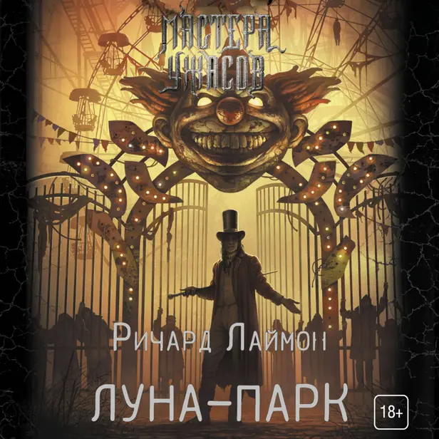 Луна-парк. Обложка