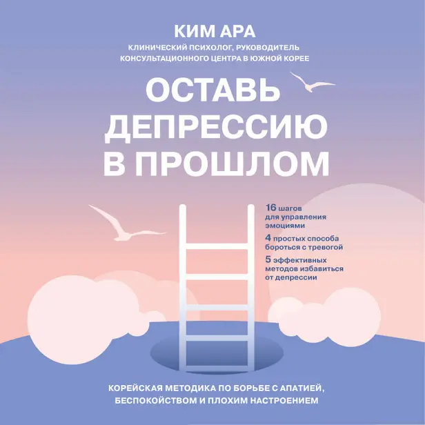 Оставь депрессию в прошлом. Корейская методика по борьбе с апатией, беспокойством и плохим настроением. Обложка