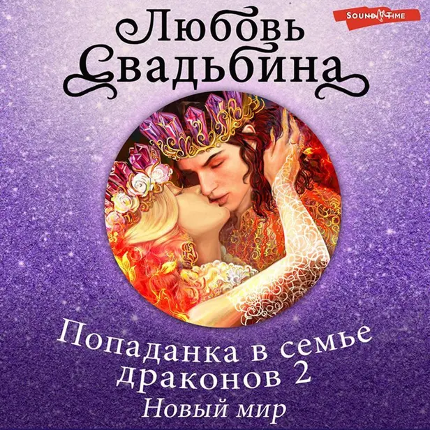 Попаданка в семье драконов 2 Новый мир. Обложка