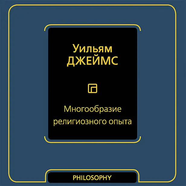 Многообразие религиозного опыта (сборник). Обложка