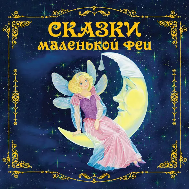 Сказки маленькой феи. Обложка