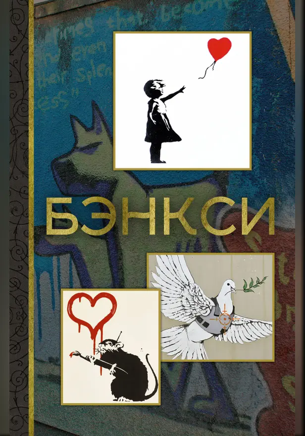 Бэнкси. Обложка