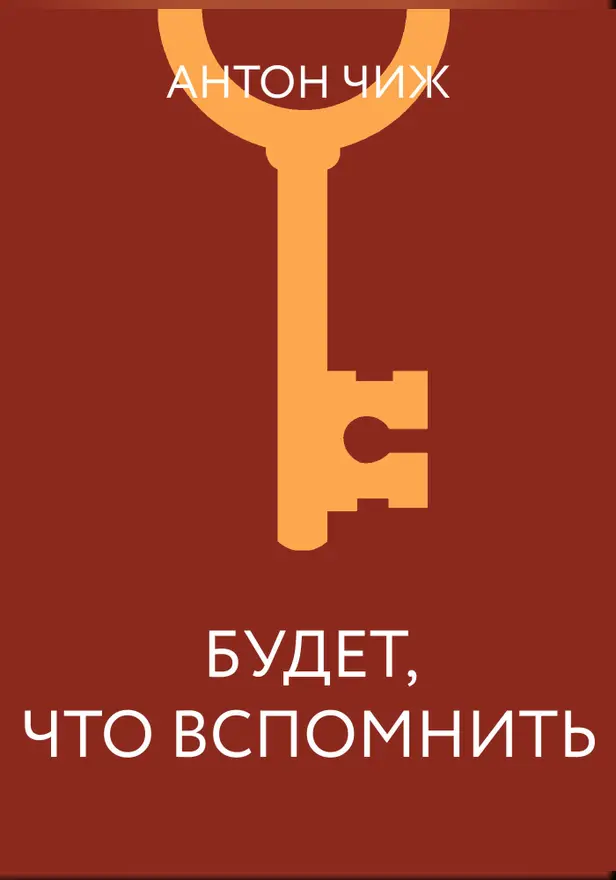 Будет, что вспомнить. Обложка