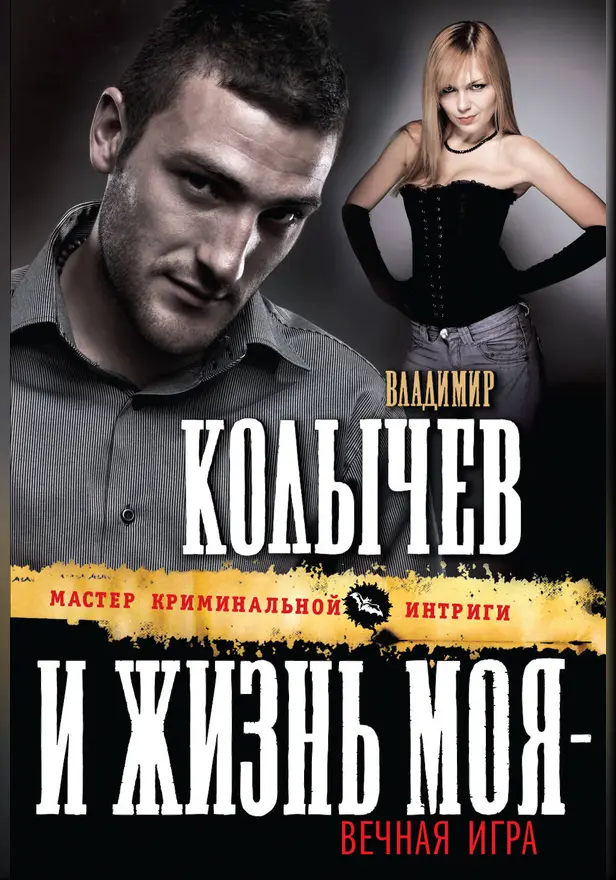 И жизнь моя - вечная игра. Обложка