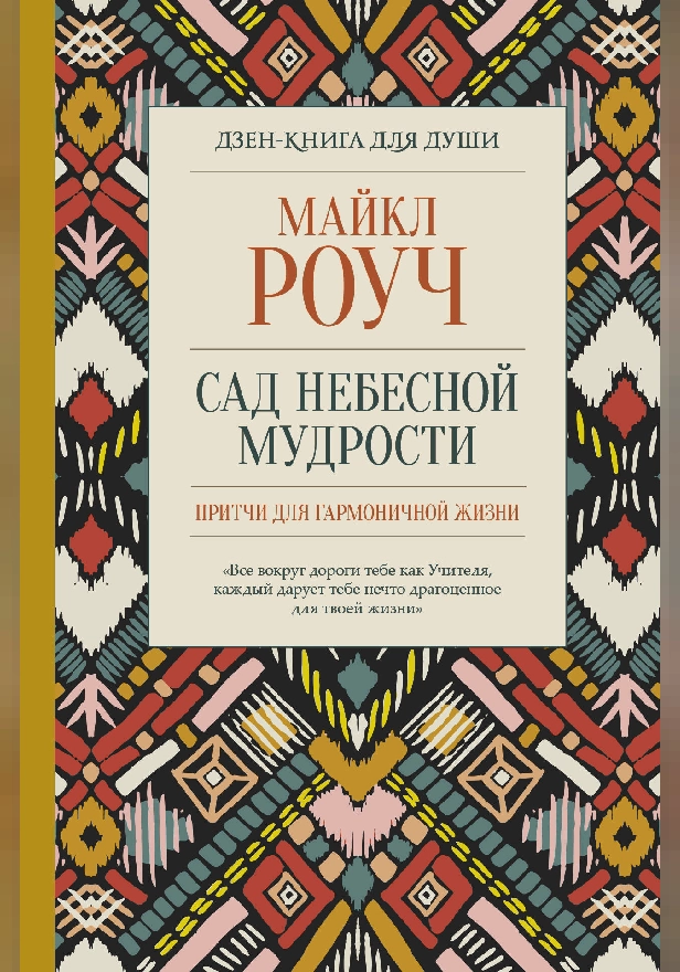 Сад небесной мудрости: притчи для гармоничной жизни. Обложка