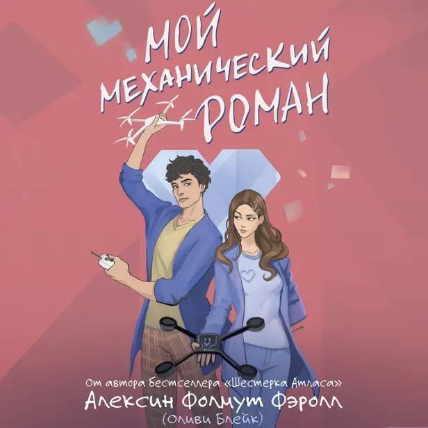 Мой механический роман. Обложка