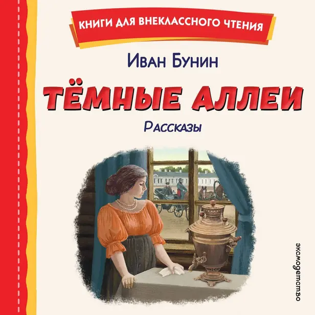 Темные аллеи. Рассказы. Обложка