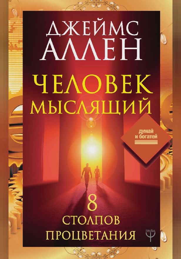 Человек мыслящий. 8 столпов процветания. Обложка