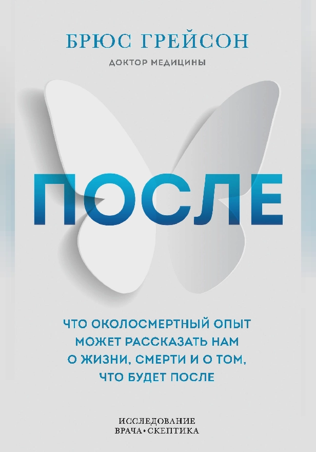 После. Что околосмертный опыт может рассказать нам о жизни, смерти и том, что будет после. Обложка