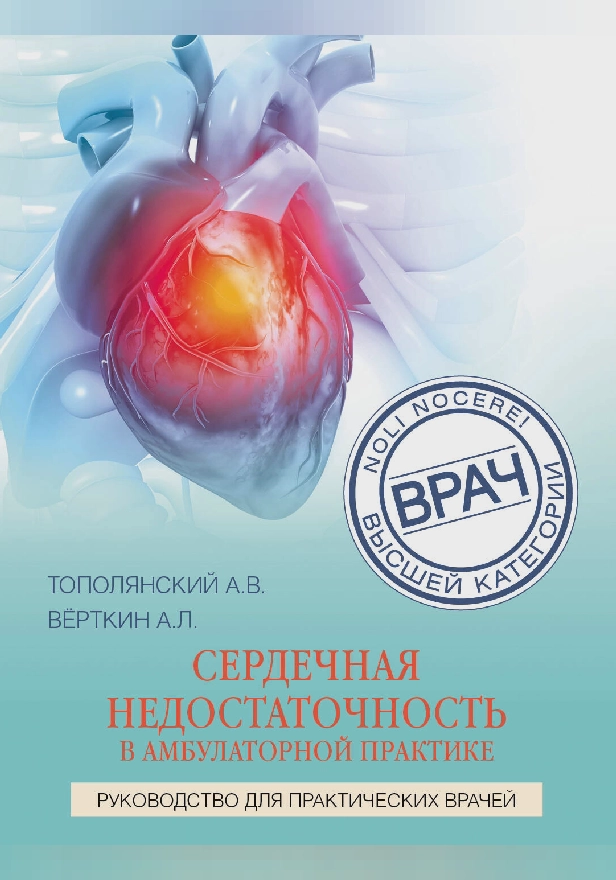 Сердечная недостаточность в амбулаторной практике. Руководство для практических врачей. Обложка