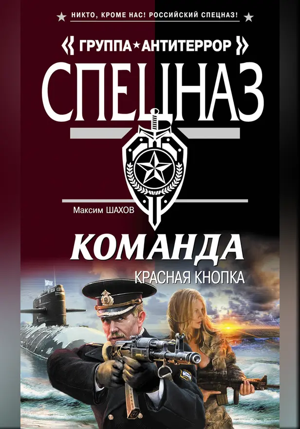 Команда. Красная кнопка. Обложка