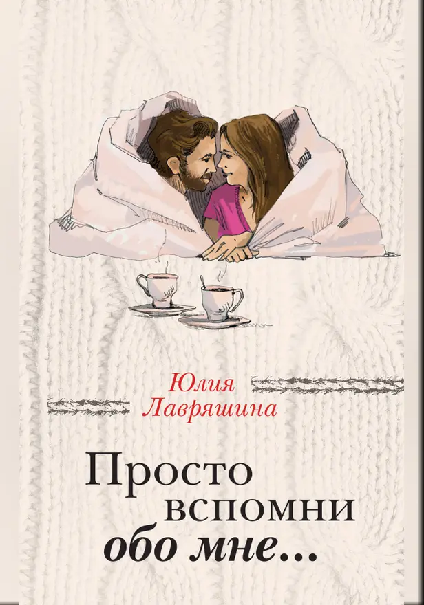 Просто вспомни обо мне…. Обложка