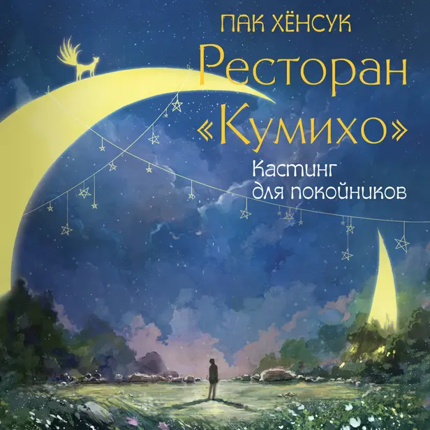 Ресторан "Кумихо". Кастинг для покойников. Обложка