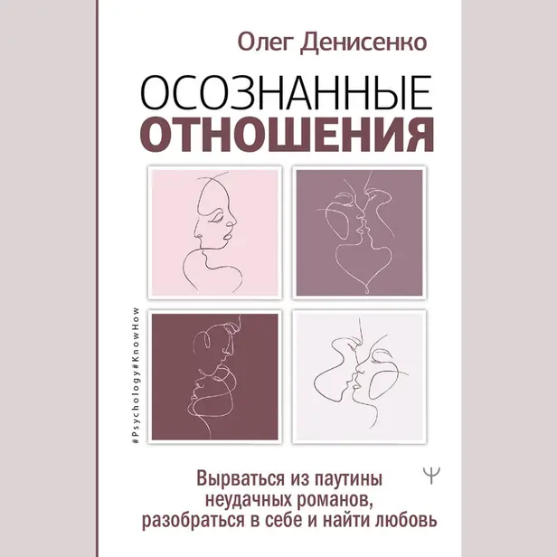 Осознанные отношения. Вырваться из паутины неудачных романов, разобраться в себе и найти любовь. Обложка