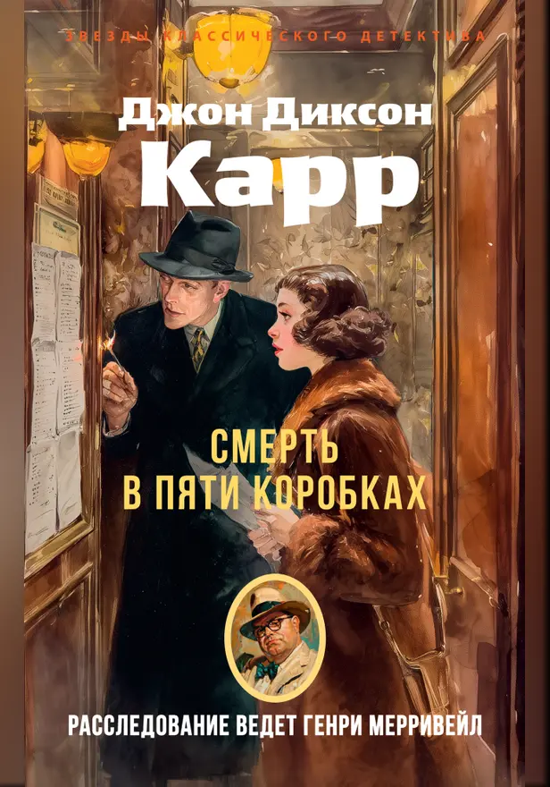 Смерть в пяти коробках. Обложка