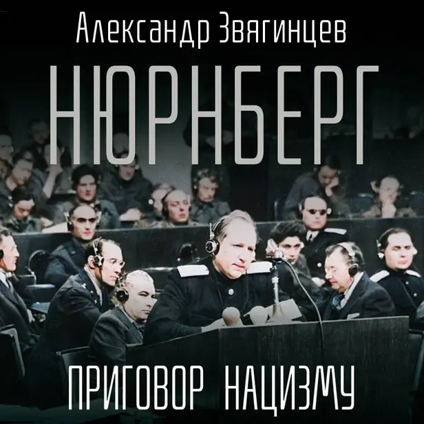 Нюрнберг. Приговор нацизму. Обложка
