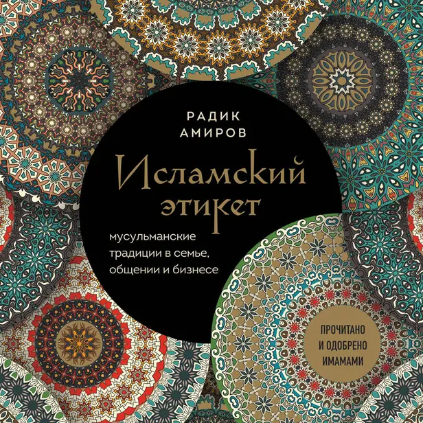 Исламский этикет. Мусульманские традиции в семье, общении и бизнесе. Обложка