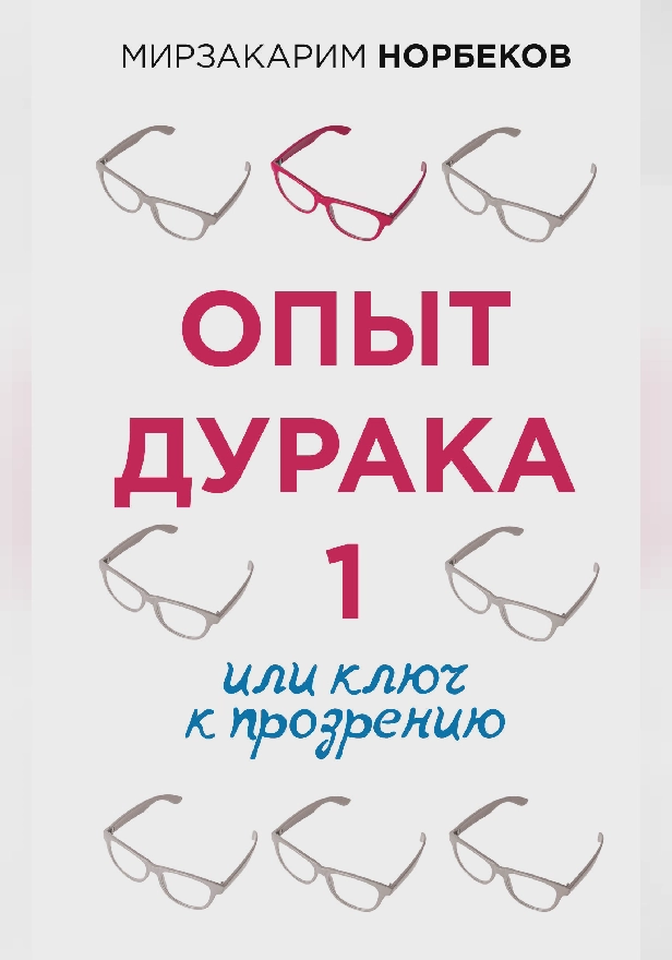 Опыт дурака 1, или Ключ к прозрению. Обложка
