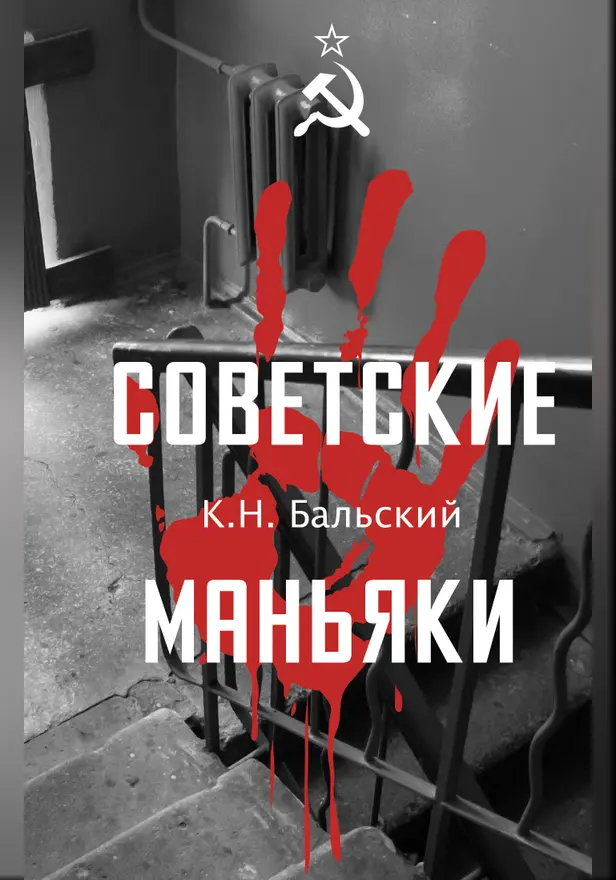 Советские маньяки. Обложка