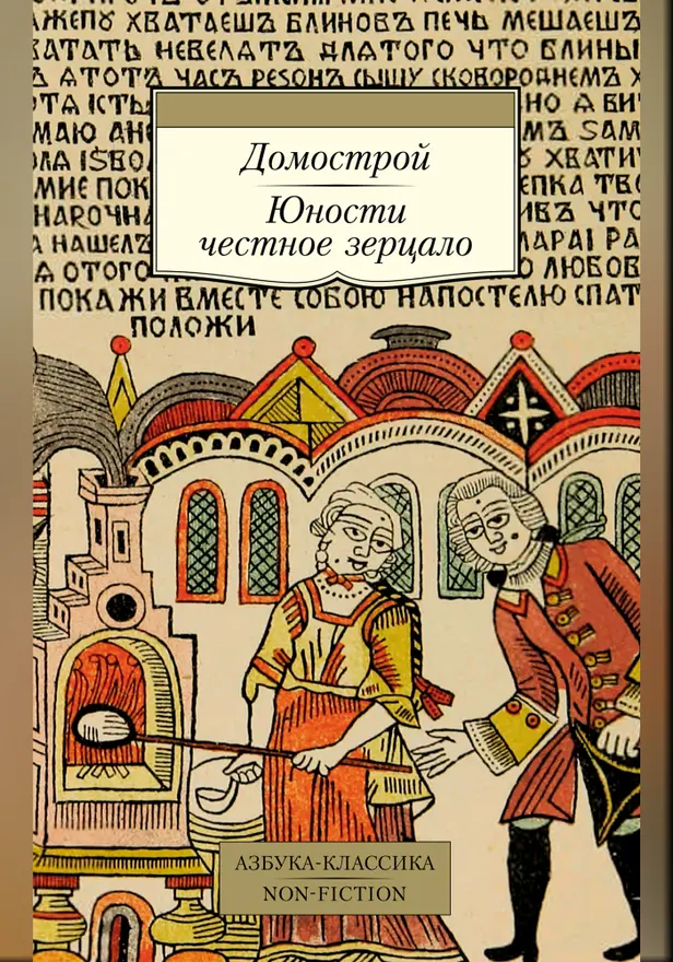 Домострой. Юности честное зерцало. Обложка