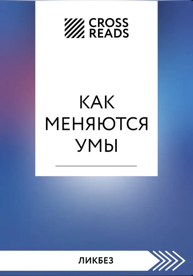 Саммари книги "Как меняются умы". Обложка