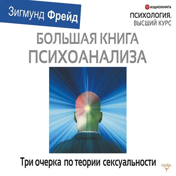 Три очерка по теории сексуальности. Обложка