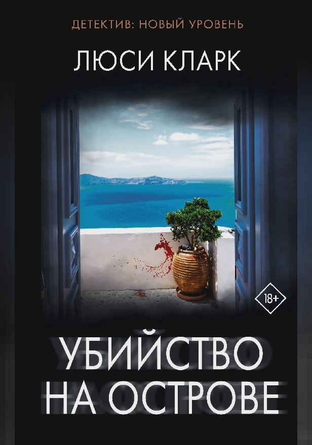 Убийство на острове. Обложка