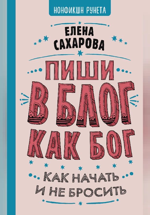 Пиши в блог как бог: как начать и не бросить. Обложка