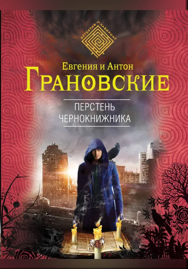 Перстень чернокнижника. Обложка