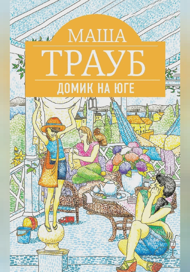 Домик на юге. Обложка