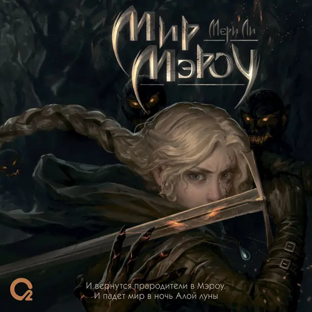 Мир Мэроу. Обложка