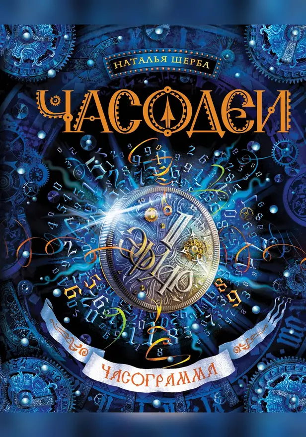 Часодеи. 5. Часограмма. Обложка