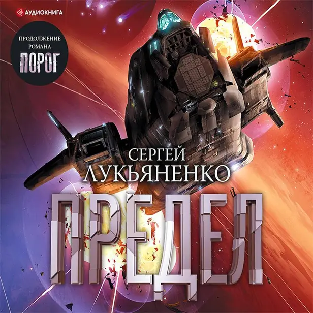 Предел. Обложка