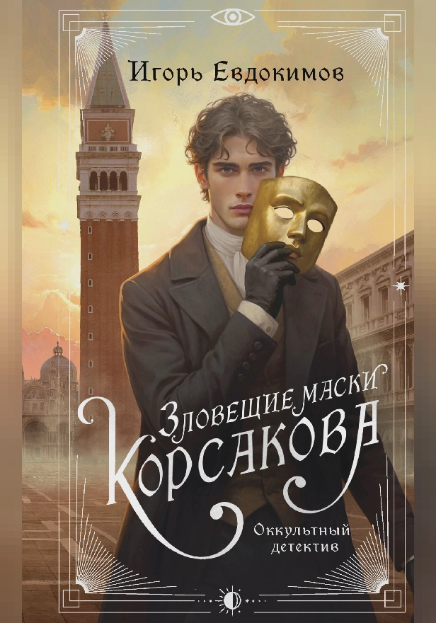 Зловещие маски Корсакова. Обложка