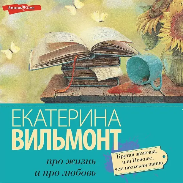 Крутая дамочка, или Нежнее чем польская панна. Обложка