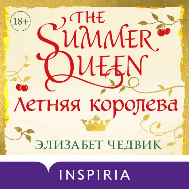 Летняя королева. Обложка