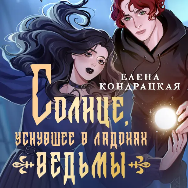 Солнце, уснувшее в ладонях ведьмы. Обложка