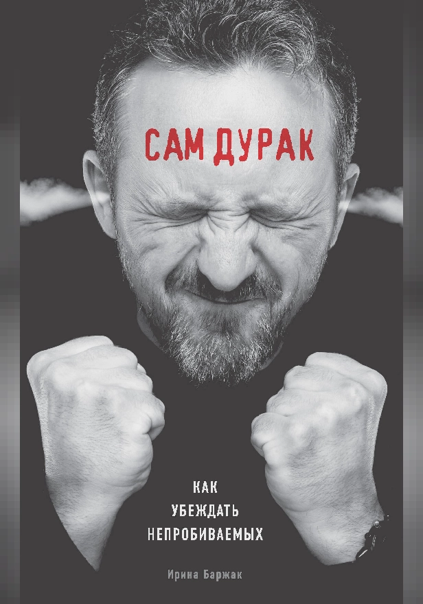 Сам дурак. Как убеждать непробиваемых. Обложка