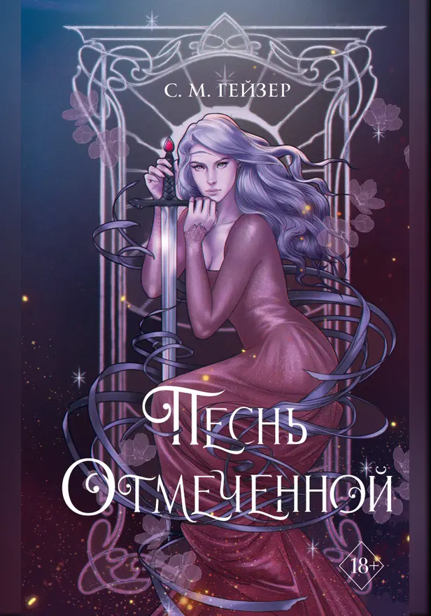 Песнь Отмеченной. Обложка