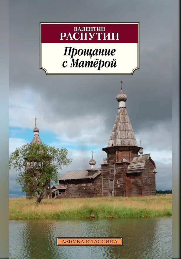 Прощание с Матёрой. Обложка
