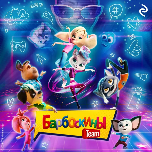 Барбоскины Team. Обложка
