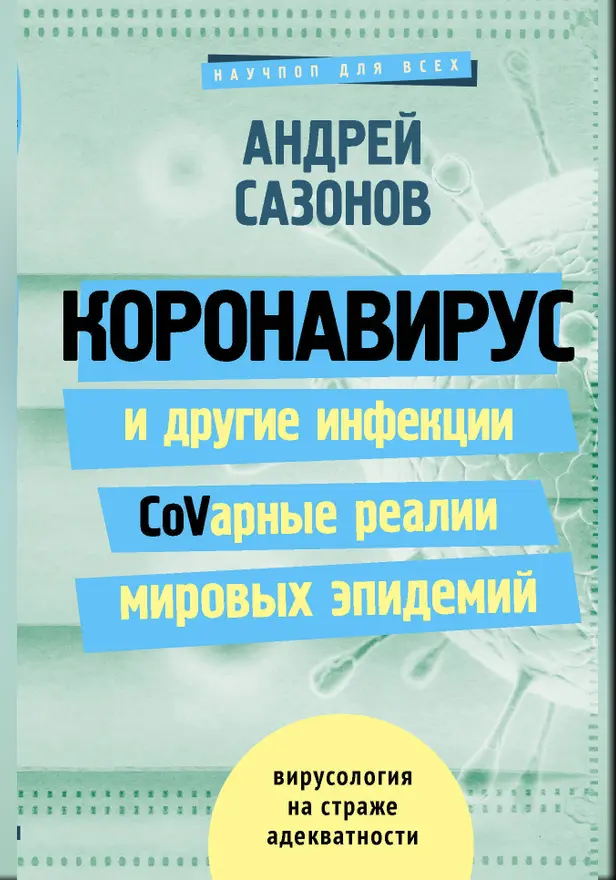 Коронавирус и другие инфекции: CoVарные реалии мировых эпидемий. Обложка