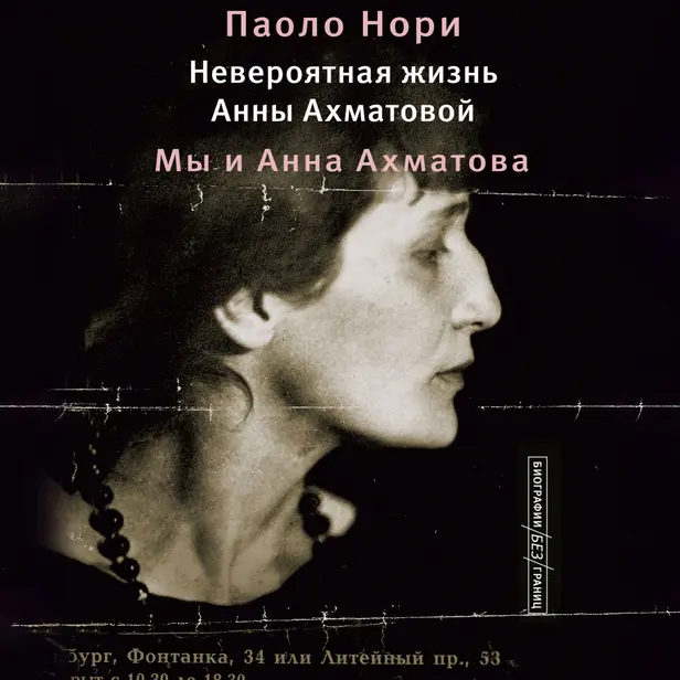 Невероятная жизнь Анны Ахматовой. Мы и Анна Ахматова. Обложка