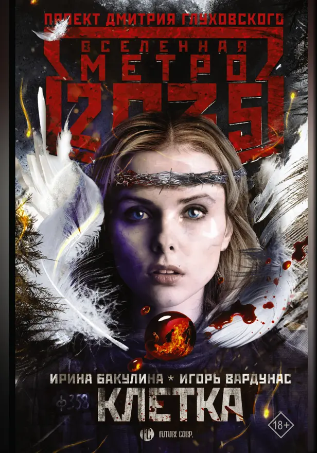 Метро 2035: Клетка. Обложка