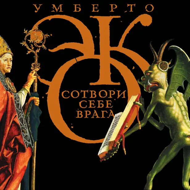 Сотвори себе врага. И другие тексты по случаю. Обложка