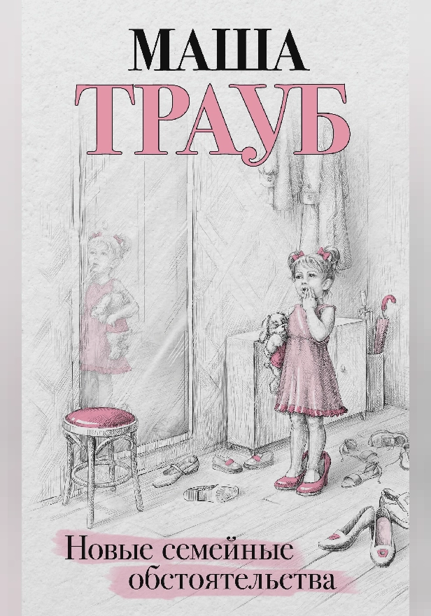 Новые семейные обстоятельства. Обложка