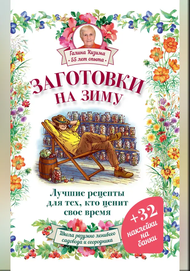 Заготовки на зиму. Лучшие рецепты для тех, кто ценит свое время. Обложка