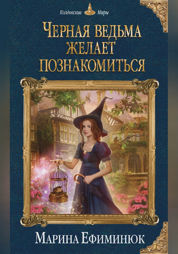 Черная ведьма желает познакомиться. Обложка