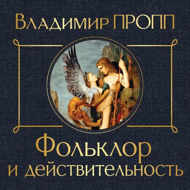 Фольклор и действительность. Обложка