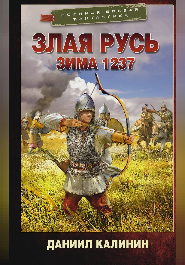 Злая Русь. Зима 1237. Обложка